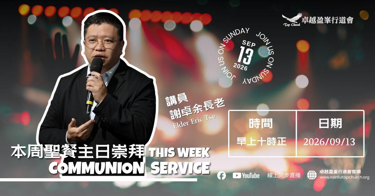2026年9月13日聖餐主日崇拜，講員謝卓余長老，早上十時正