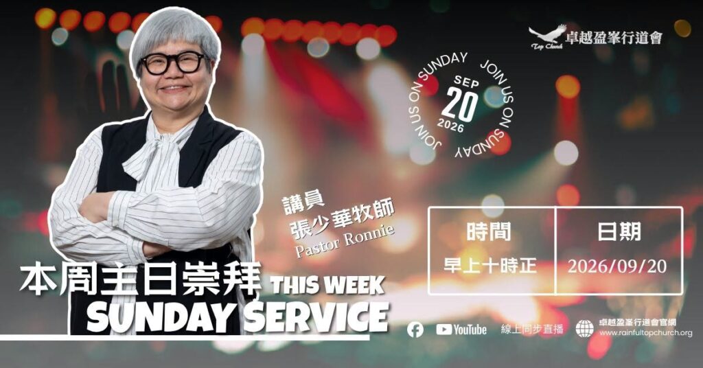 2026年9月20日主日崇拜,張少華牧師,早上十時正