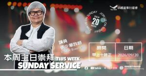 2026年9月20日主日崇拜，張少華牧師，早上十時正