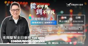 卓越盈峯行道會2026年10月4日13周年堂慶感恩崇拜暨陳美威弟兄生命見證海報