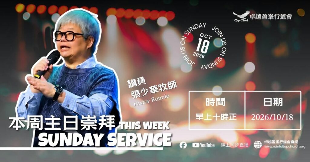 卓越盈峯行道會2026年10月18日主日崇拜海報,講員張少華牧師