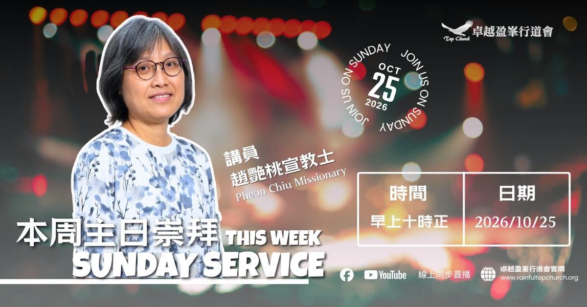 2026年10月25日主日崇拜，講員趙艷桃宣教士，早上十時正