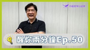 醒你兩分鐘 Ep.50｜感恩人生｜孟繁毅牧師