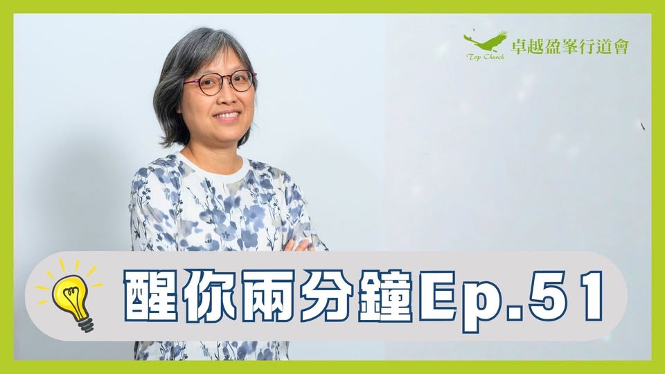醒你兩分鐘 Ep.51｜禱告經歷｜趙艷桃宣教士